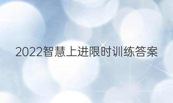 2022智慧上进 限时训练答案