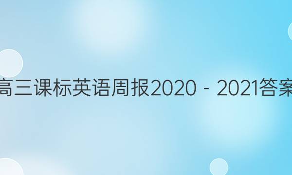 高三课标英语周报2020－2021答案