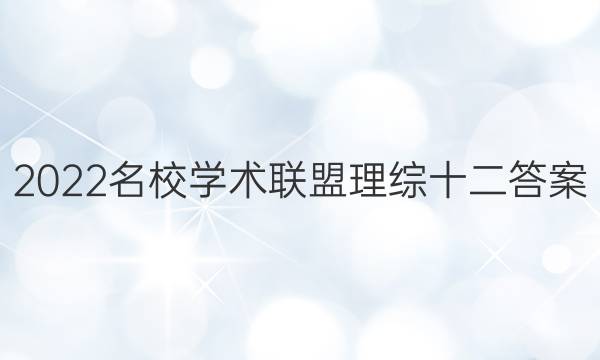 2022名校学术联盟理综十二答案