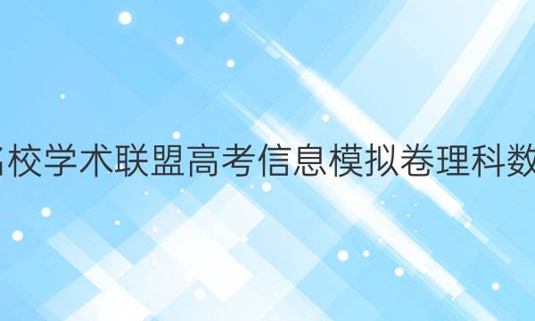 2022名校学术联盟高考信息模拟卷理科数学答案