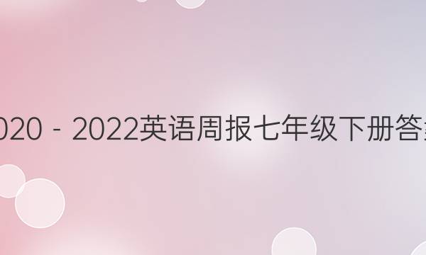 2020－2022英语周报七年级下册答案