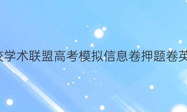 2022名校学术联盟高考模拟信息卷押题卷英语11答案