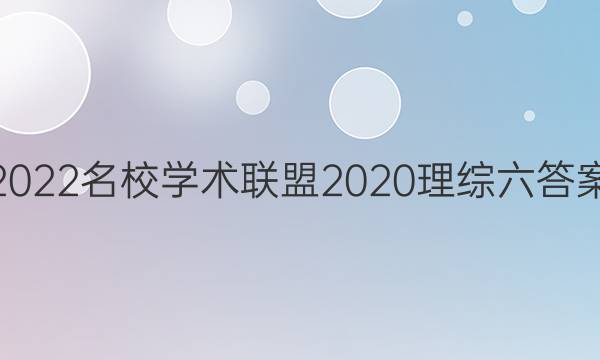 2022名校学术联盟2020理综六答案