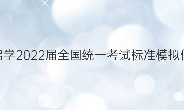 [阳光启学]2022届全国统一考试标准模拟信息卷(十)10理科综合试题答案