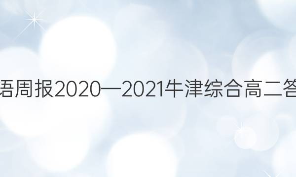 英语周报2020—2021牛津综合高二答案