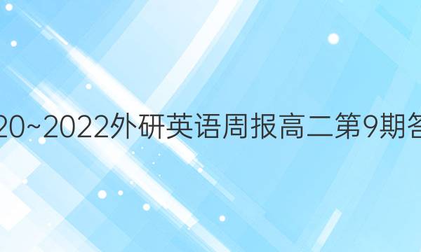 2020~2022外研英语周报高二第9期答案