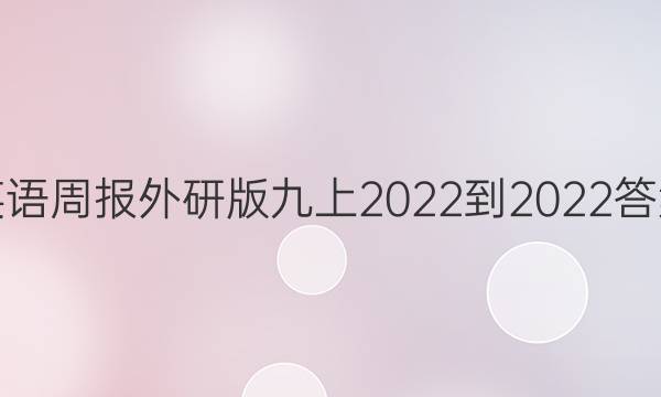 英语周报外研版九上2022-2022答案