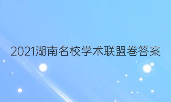 2021湖南名校学术联盟巻答案