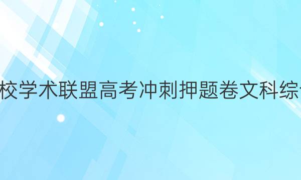 2022名校学术联盟高考冲刺押题卷文科综合5答案