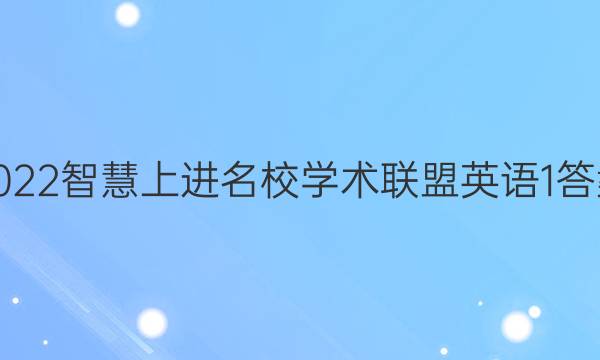 2022智慧上进名校学术联盟英语1答案