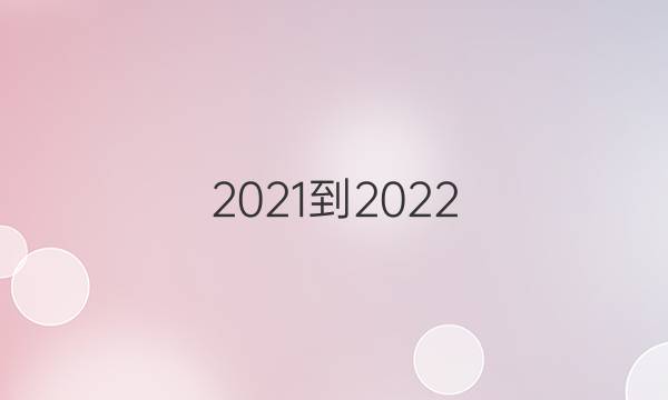 (2021-2022)英语周报七年级答案