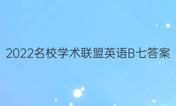 2022名校学术联盟英语B七答案