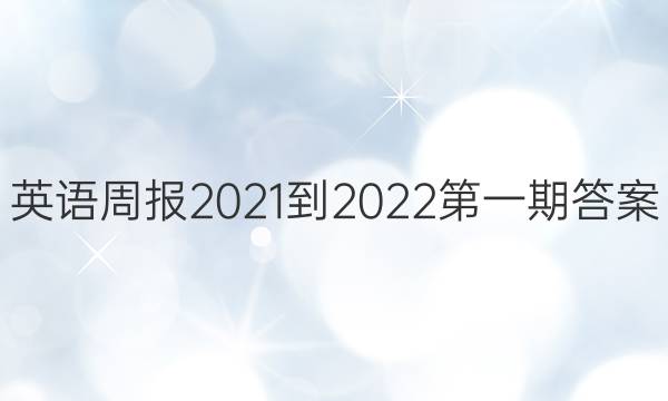 英语周报2021-2022第一期答案