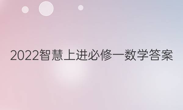 2022智慧上进必修一数学答案