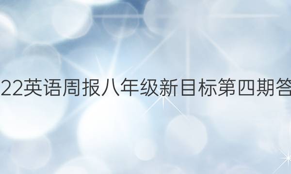 2022英语周报八年级新目标第四期答案
