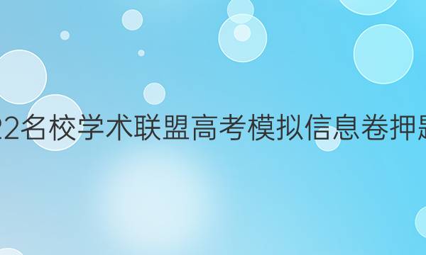 2022名校学术联盟高考模拟信息卷押题卷(十一)答案