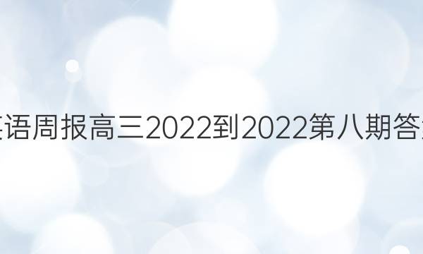 英语周报高三2022-2022第八期答案