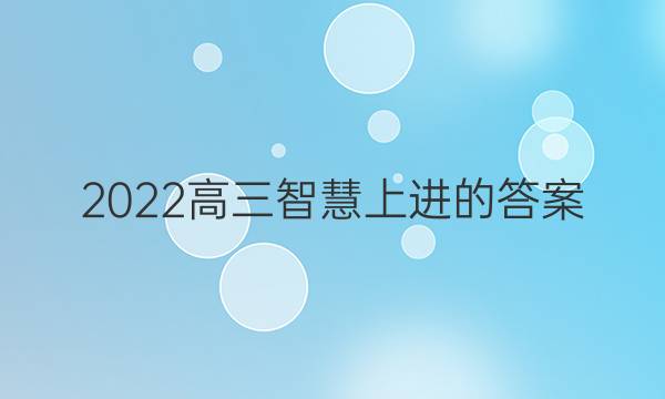 2022高三智慧上进的答案