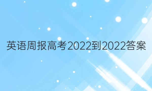 英语周报高考2022-2022答案