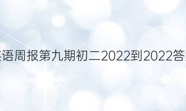 英语周报第九期初二2022-2022答案