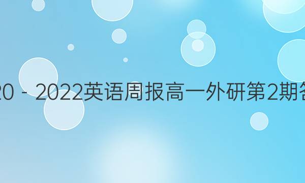 2020－2022英语周报高一外研第2期答案