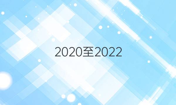 2020至2022，高一英语周报第四期答案
