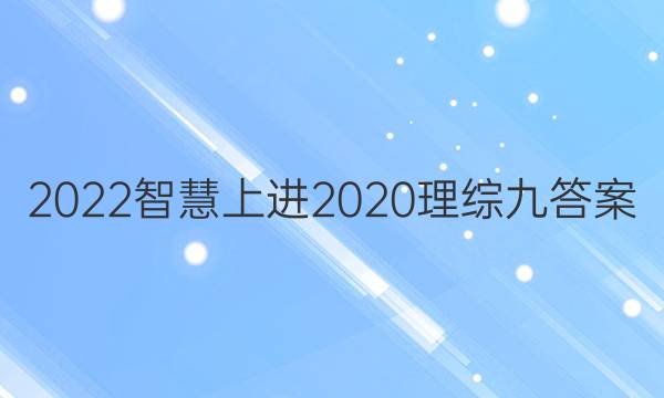 2022智慧上进2020理综九答案