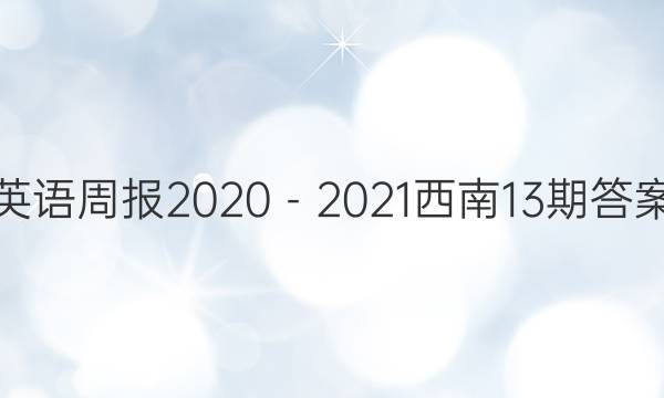 英语周报2020－2021西南13期答案