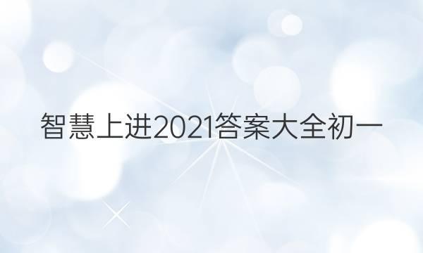 智慧上进2021答案大全初一