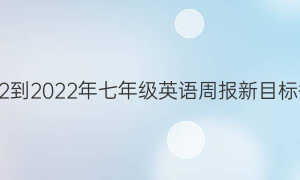 2022-2022年七年级英语周报新目标答案
