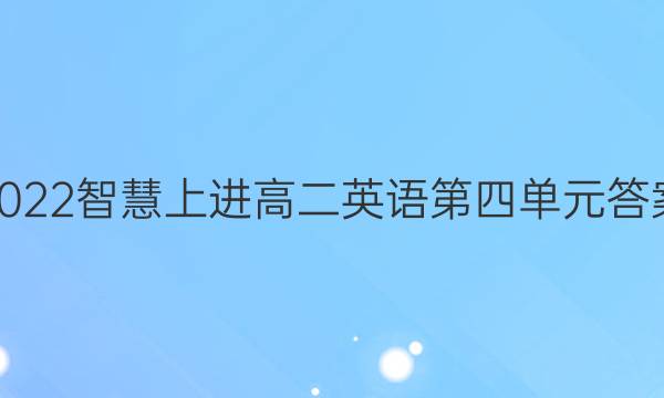 2022智慧上进高二英语第四单元答案