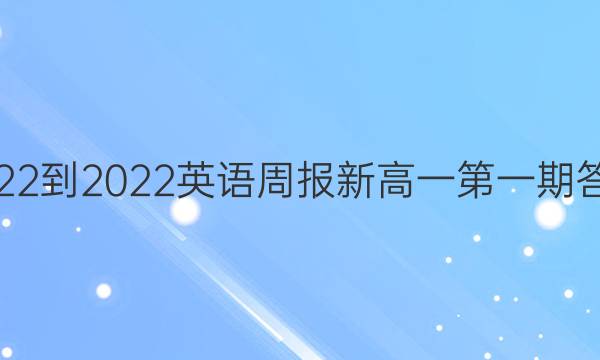 2022-2022英语周报新高一第一期答案