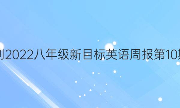 2021-2022八年级新目标英语周报第10期答案