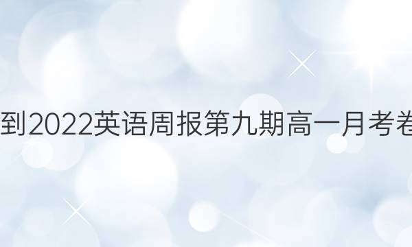 2020--2022英语周报第九期高一月考卷二答案