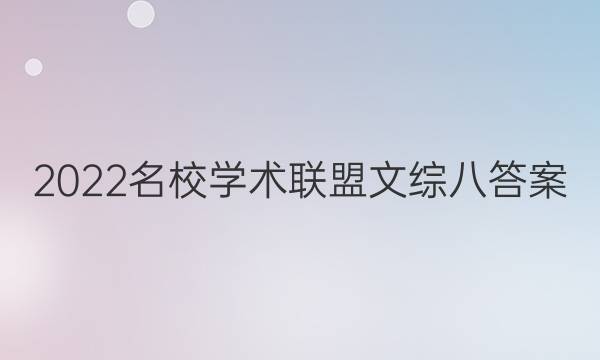 2022名校学术联盟文综八答案