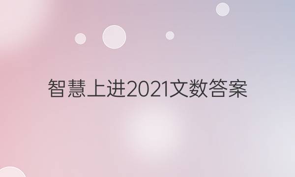 智慧上进2021文数答案