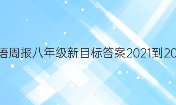 英语周报八年级新目标答案2021-2022（zjz）第14