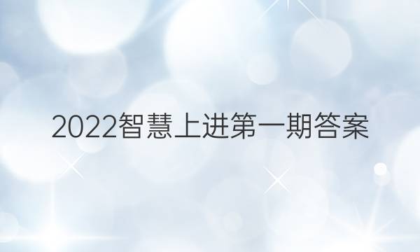 2022智慧上进第一期答案