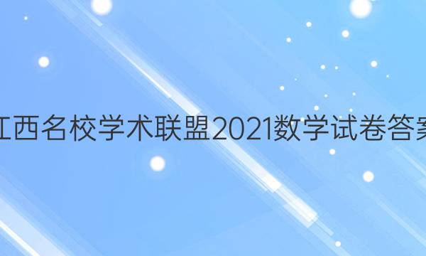 江西名校学术联盟2021数学试卷答案