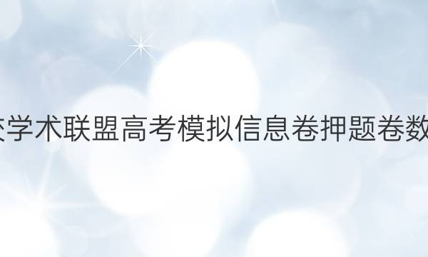 2022名校学术联盟高考模拟信息卷押题卷数学八答案