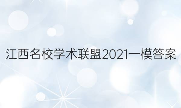 江西名校学术联盟2021一模答案