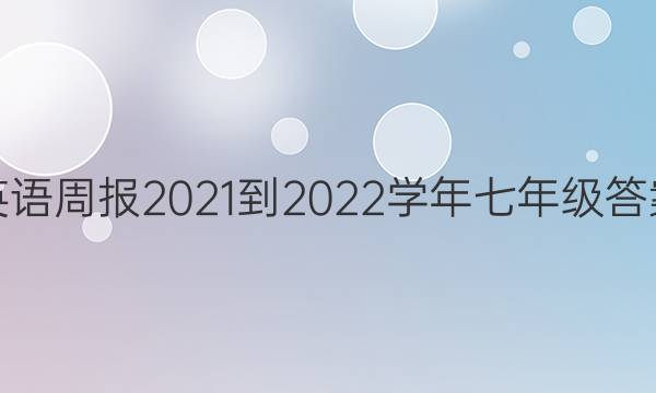英语周报2021-2022学年七年级答案