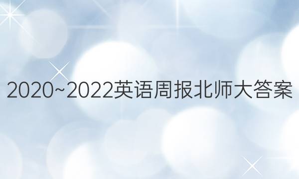 2020~2022英语周报北师大答案