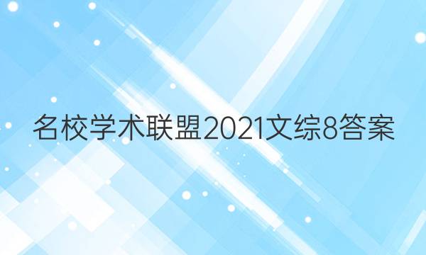 名校学术联盟2021文综8答案