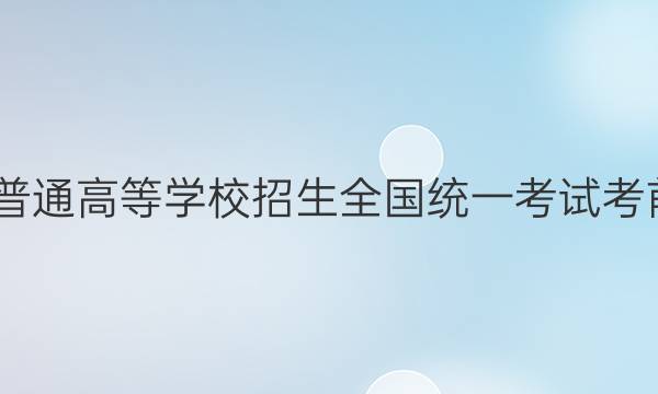 2022年普通高等学校招生全国统一考试考前演练三（全国卷）文科数学答案