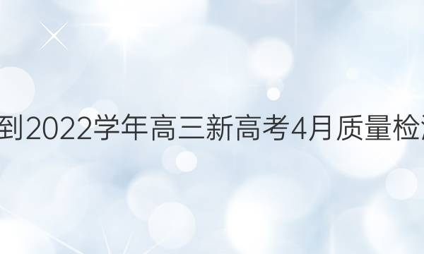 九师联盟·2021-2022学年高三新高考4月质量检测湖北生物答案