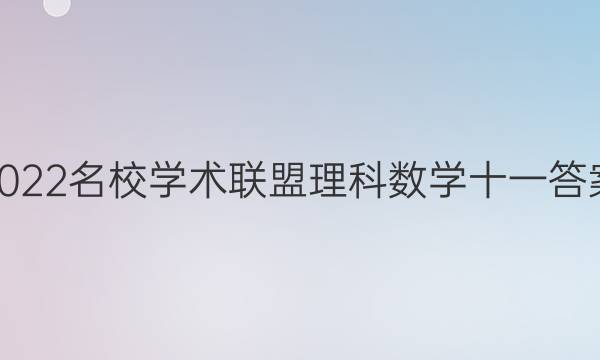 2022名校学术联盟理科数学十一答案