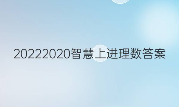 20222020智慧上进理数答案