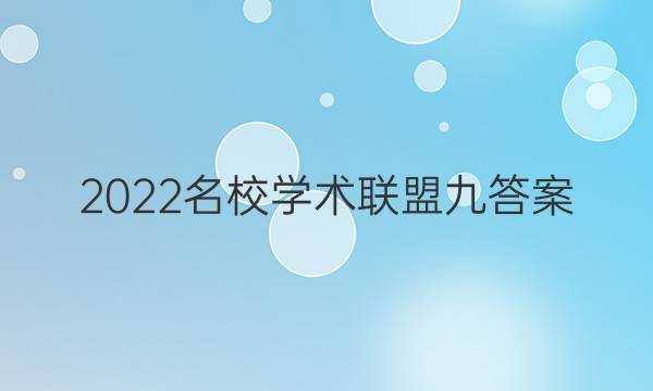 2022名校学术联盟九答案