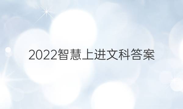 2022智慧上进文科答案